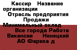 Кассир › Название организации ­ Fusion Service › Отрасль предприятия ­ Продажи › Минимальный оклад ­ 28 800 - Все города Работа » Вакансии   . Ненецкий АО,Фариха д.